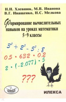 №2575: Формирование вычислительных навыков на уроках математики. 5-9 классы (2022)
