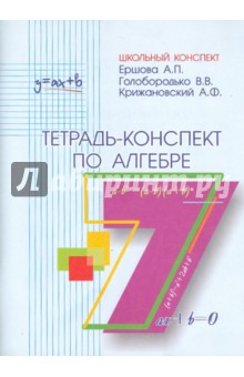 №2685: Алгебра. 7 класс. Тетрадь-конспект (2021)