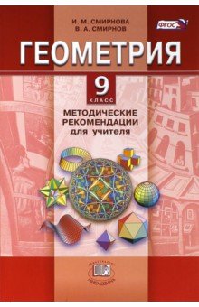 №2815: Геометрия. 9 класс. Методические рекомендации для учителя. ФГОС (2015)