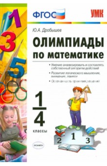 №2851: Олимпиады по математике. 1-4 классы. ФГОС (2021)