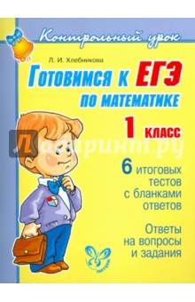 №2884: Готовимся к ЕГЭ по математике. 1 класс (2011)