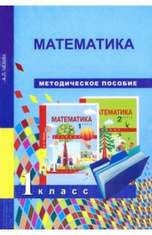 №2919: Математика. 1 класс. Методическое пособие (2018)