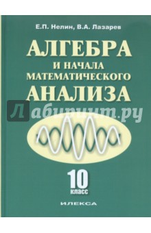 №3007: Алгебра и начала математического анализа. 10 класс. Учебник. Базовый и углубленный уровни (2016)