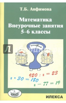 №3008: Математика. 5-6 классы. Внеурочные занятия (2020)