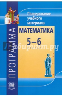 №3023: Математика. 5-6 классы. Программа. Планирование учебного материала (2010)