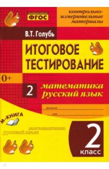 №3057: Математика. Русский язык. 2 класс. Итоговое тестирование. Контрольно-измерительные материалы. ФГОС (2017)