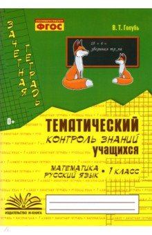 №3058: Зачетная тетрадь. Тематический контроль знаний учащихся. Математика. Русский язык. 1 класс. ФГОС (2022)