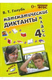 №3060: Математические диктанты. 4 класс. Практическое пособие для начальной школы. ФГОС (2019)