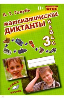 №3061: Математические диктанты. 3 класс. Практическое пособие для начальной школы. ФГОС (2021)