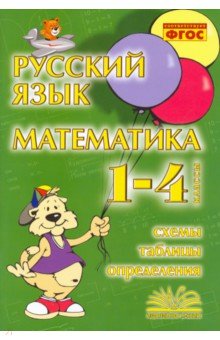 №3420: Русский язык. Математика. 1-4 классы. Схемы, таблицы, определения. Практическое пособие. ФГОС (2022)