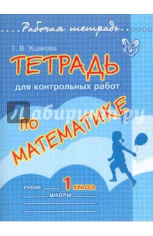 №3489: Тетрадь для контрольных работ по математике. 1 класс (2012)