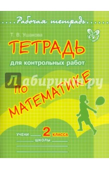 №3490: Тетрадь для контрольных работ по математике. 2 класс (2012)