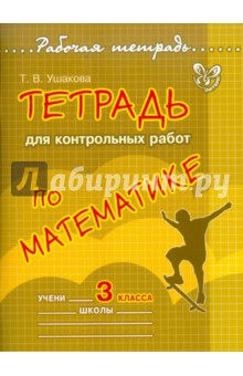 №3491: Математика. 3 класс. Тетрадь для контрольных работ (2012)