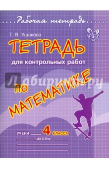№3492: Математика. 4 класс. Тетрадь для контрольных работ (2012)