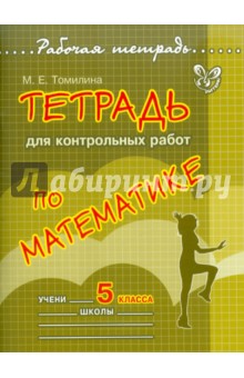 №3493: Тетрадь для контрольных работ по математике. 5 класс (2012)