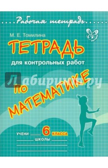 №3494: Тетрадь для контрольных работ по математике. 6 класс (2012)