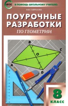 №360: Геометрия. 8 класс. Поурочные разработки к УМК Л.С. Атанасяна и др. ФГОС (2021)