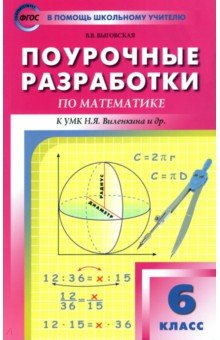 №3601: Математика. 6 класс. Поурочные разработки к УМК Н.Я. Виленкина и др. ФГОС (2022)