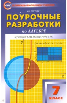 №3602: Алгебра. 7 класс. Поурочные разработки к учебнику Ю.Н. Макарычева и др. ФГОС (2022)