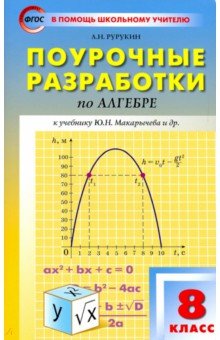 №3604: Алгебра. 8 класс. Поурочные разработки к учебнику Ю.Н. Макарычева и др. ФГОС (2019)