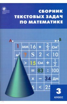 №3645: Математика. 3 класс. Сборник текстовых задач. ФГОС (2023)