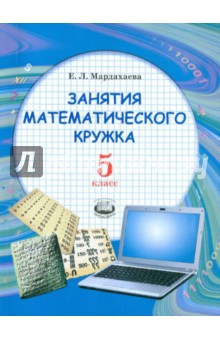 №3657: Занятия математического кружка. 5 класс. Учебное пособие (2012)