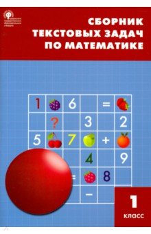 №3666: Математика. 1 класс. Сборник текстовых задач. ФГОС (2021)