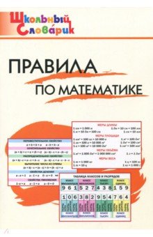 №3669: Правила по математике. Начальная школа (2023)