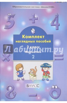 №3732: Комплект наглядных пособий. 2 класс. Математика. В 4-х частях. Часть 2 (2006)