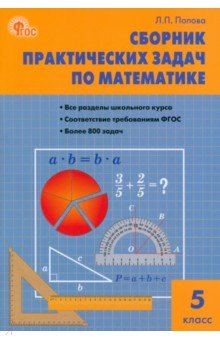 №3807: Математика. 5 класс. Сборник практических задач. ФГОС (2023)