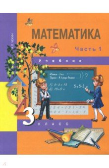 №3900: Математика. 3 класс. Учебник. В 2-х частях. Часть 1. ФГОС (2018)