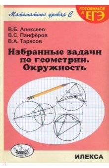 №3973: Избранные задачи по геометрии. Окружность (2019)