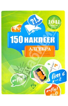 №4010: Алгебра. 10-11 классы. 150 наклеек (2012)