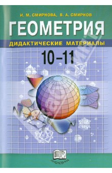 №4148: Геометрия. 10-11 классы. Дидактические материалы (2003)