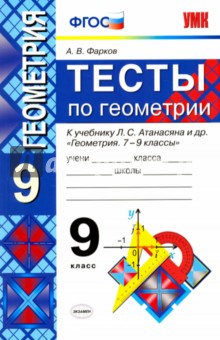 №4160: Тесты по геометрии. 9 класс. К учебнику Л. С. Атанасяна и др. "Геометрия. 7-9 классы". ФГОС (2020)