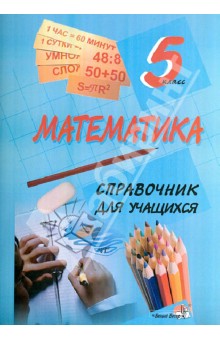 №4339: Математика. 5 класс. Справочник для учащихся (2017)