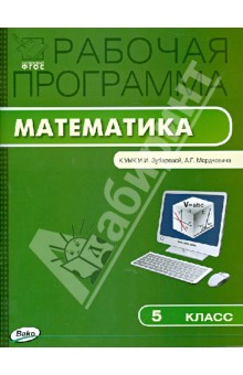 №4346: Математика. 5 класс. Рабочая программа к УМК И. И. Зубаревой и др. ФГОС (2013)