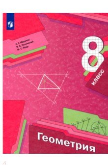№4363: Геометрия. 8 класс. Учебник. ФГОС (2022)