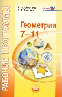 №4545: Геометрия. 7-11 классы. Рабочие программы. ФГОС (2013)