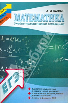 №4623: Математика. Учебно-практический справочник (2014)