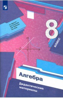 №4646: Алгебра. 8 класс. Дидактические материалы. ФГОС (2021)
