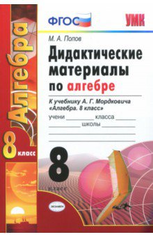 №4677: Алгебра. 8 класс. Дидактические материалы к учебнику А.Г. Мордковича. ФГОС (2017)
