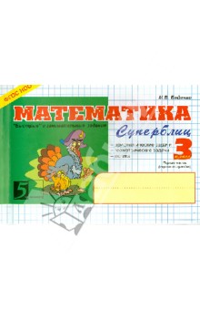 №4755: Математика. Суперблиц. 3 класс. 1 -е полугодие (2020)