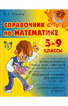 №4756: Справочник по математике. 5-9 классы (2022)
