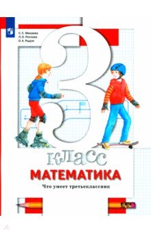 №4785: Математика. 3 класс. Что умеет третьеклассник. Тетрадь для проверочных работ (2022)