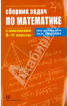 №4809: Математика. 8-11  классы. Сборник задач по математике с решениями (2021)