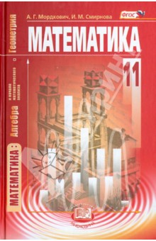 №4867: Математика. Алгебра и начала математического анализа, геометрия. 11 кл. Учебник. Баз. уровень. ФГОС (2015)