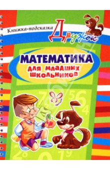 №4921: Математика для младших школьников (2014)