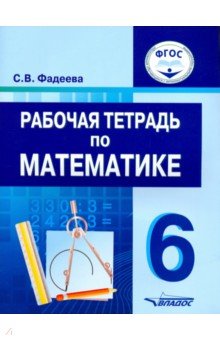 №4928: Математика. 6 класс. Рабочая тетрадь. Для специальных (коррекционных) образовательных учреждений (2018)