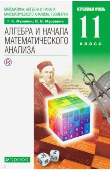№4933: Математика. Алгебра и начала математического анализа. 11 класс. Учебник. Углубленный уровень. ФГОС (2021)